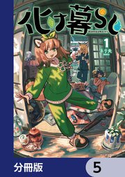 化け暮らし【分冊版】　5