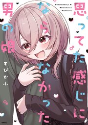 思ってた感じにならなかった男の娘