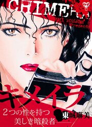 キメイラ　２つの性を持つ美しき暗殺者