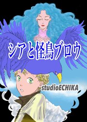 シアと怪鳥ブロウ