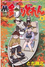 Mr．釣りどれん（11）