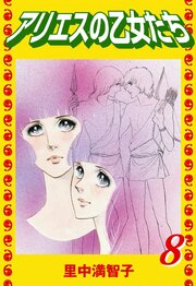 アリエスの乙女たち