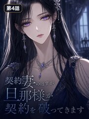 契約妻のはずが、旦那様が契約を破ってきます【タテヨミ】