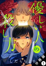 優しい人の×し方 分冊版 表紙