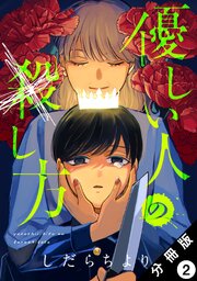 優しい人の×し方 分冊版 ： 2