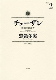 チェーザレ（2） 破壊の創造者