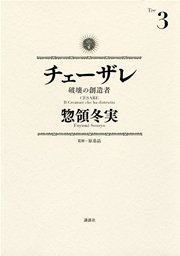 チェーザレ（3） 破壊の創造者