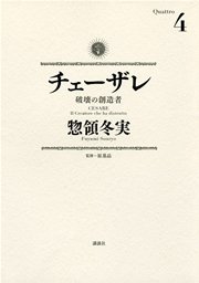 チェーザレ（4） 破壊の創造者