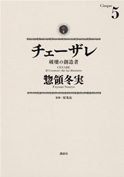 チェーザレ（5） 破壊の創造者