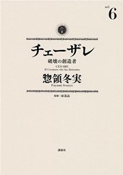 チェーザレ（6） 破壊の創造者