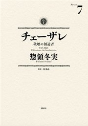 チェーザレ（7） 破壊の創造者