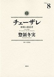 チェーザレ（8） 破壊の創造者