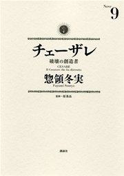 チェーザレ（9） 破壊の創造者