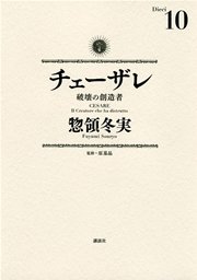 チェーザレ（10） 破壊の創造者