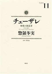 チェーザレ（11） 破壊の創造者