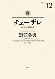 チェーザレ（12） 破壊の創造者