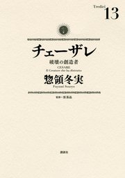 チェーザレ（13） 破壊の創造者