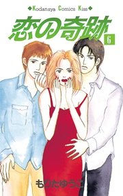 恋の奇跡（6）