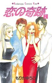恋の奇跡（7）
