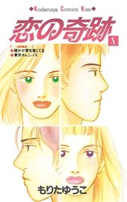 恋の奇跡（8）