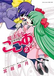 魔法少女ここあ 2巻