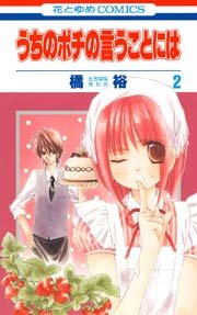 うちのポチの言うことには 2巻