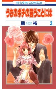 うちのポチの言うことには 3巻