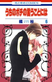 うちのポチの言うことには 6巻