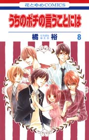 うちのポチの言うことには 8巻