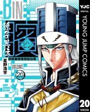ビン～孫子異伝～ 20