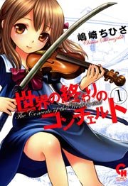 世界の終わりのコンチェルト