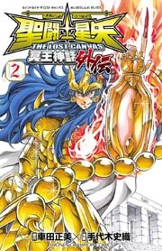 聖闘士星矢 THE LOST CANVAS 冥王神話外伝 2