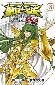聖闘士星矢 THE LOST CANVAS 冥王神話外伝 3