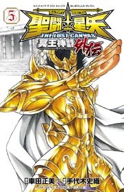 聖闘士星矢 THE LOST CANVAS 冥王神話外伝 5