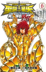 聖闘士星矢 THE LOST CANVAS 冥王神話外伝 6