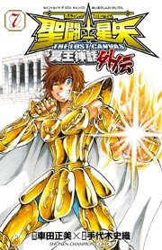 聖闘士星矢 THE LOST CANVAS 冥王神話外伝 7