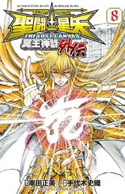 聖闘士星矢 THE LOST CANVAS 冥王神話外伝 8