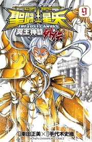 聖闘士星矢 THE LOST CANVAS 冥王神話外伝 9