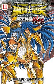 聖闘士星矢 THE LOST CANVAS 冥王神話外伝 11