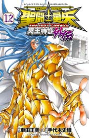 聖闘士星矢 THE LOST CANVAS 冥王神話外伝 12