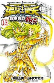 聖闘士星矢 THE LOST CANVAS 冥王神話外伝 13