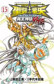 聖闘士星矢 THE LOST CANVAS 冥王神話外伝 15