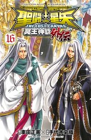 聖闘士星矢 THE LOST CANVAS 冥王神話外伝 16