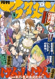 アフタヌーン 2014年3月号