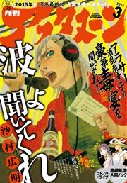 アフタヌーン 2015年3月号 [2015年1月24日発売]