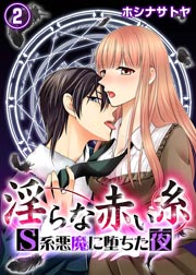 淫らな赤い糸―Ｓ系悪魔に堕ちた夜― 2巻