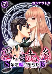 淫らな赤い糸―Ｓ系悪魔に堕ちた夜― 7巻