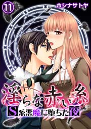 淫らな赤い糸―Ｓ系悪魔に堕ちた夜― 11巻