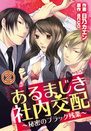 あるまじき社内交配～秘密のブラック残業～ 2巻