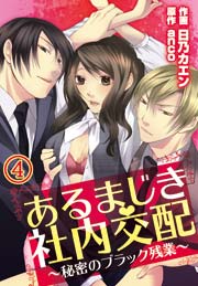 あるまじき社内交配～秘密のブラック残業～ 4巻